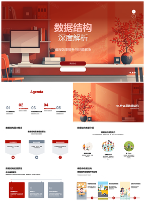 2025数据结构解析编程效率问题解决逻辑思维PPT模板