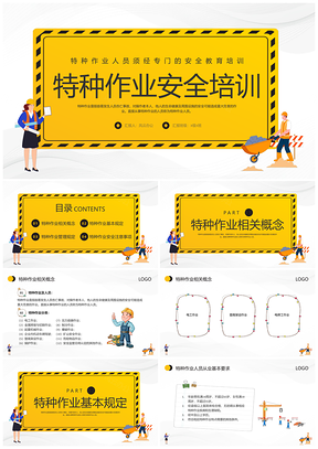 黄色卡通特种作业安全培训动态PPT模板