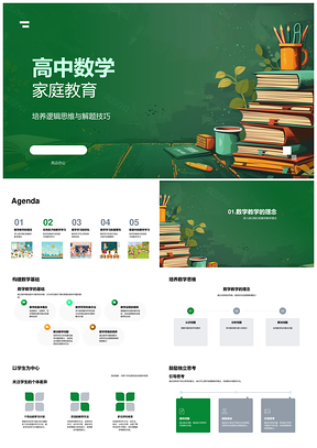 高中数学家庭教育逻辑思维解题技巧教学PPT模板