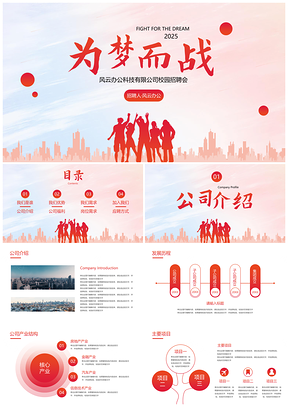 2025校园春秋招企业职业招聘宣传PPT模板