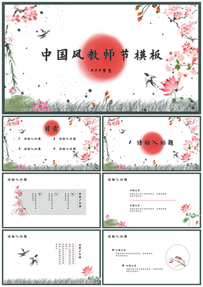 2025国风清新教师节鲜花PPT模板