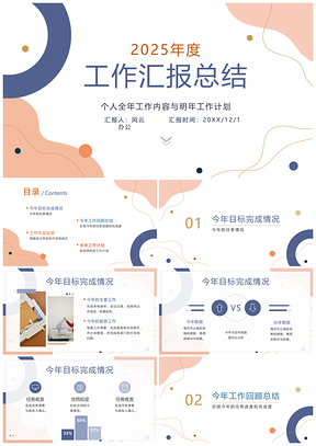 2025简约商务清新几何时尚创意扁平白底述职PPT模板