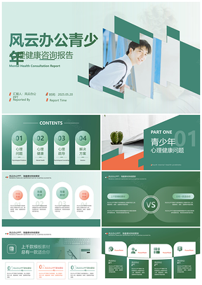 2025心理健康医疗咨询报告总结PPT模板
