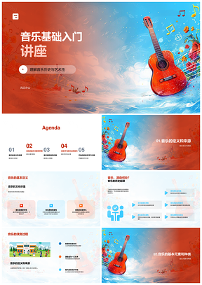 2025音乐基础入门讲座历史元素乐种风格情绪效率艺术PPT模板