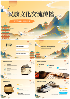 民族文化交融跨文化传播发展PPT模板