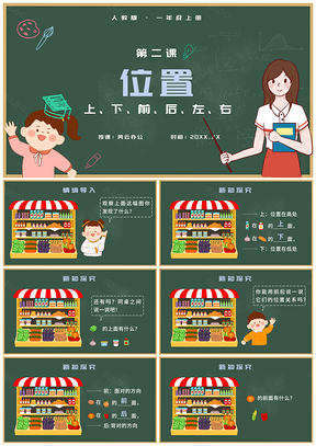 2025人教版一年级数学上册位置第二课公开课教学课件