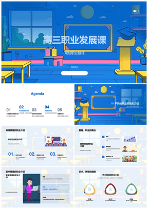 2025高三职业发展课规划路径目标实施PPT模板