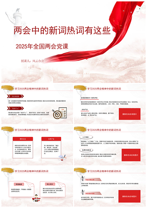 2025两会精神新词热词反腐败斗争党课PPT模板