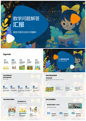 2025数学问题解答线性方程立体几何应用学习方法PPT模板