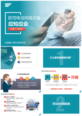 手机网络安全教育防电信网络诈骗案例PPT模板