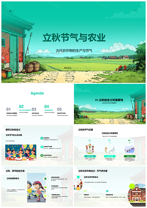 2025古代立秋节气农业农事季节农作物PPT模板