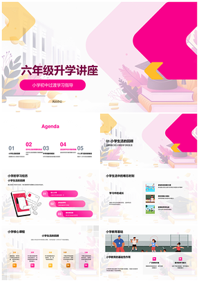 六年级升学讲座小学学习经历PPT模板