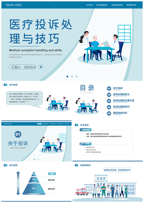 2025医疗投诉处理技巧培训蓝色插画风PPT模板