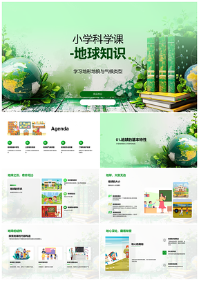 地球结构地形气候小学科学教学课件