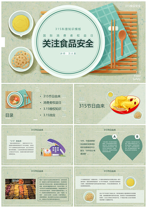 2025315食品安全营养早餐健康专题PPT模板