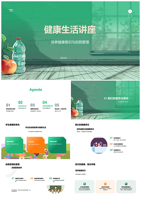 健康生活讲座培养健康意识自我管理运动饮食控糖戒垃圾睡眠PPT模板