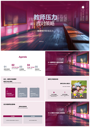 2025教师职业压力心理健康管理与社会支持策略PPT模板