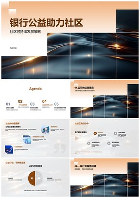 银行公益社区可持续服务责任助老金融居民参与PPT模板