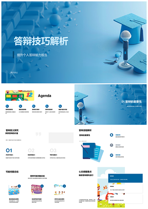 2025学术答辩技巧流程讲稿问题能力解析PPT模板
