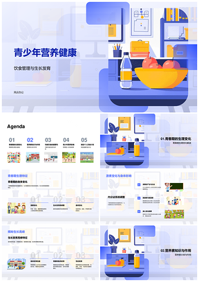 2025青少年营养健康饮食管理与青春期发育PPT模板