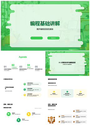 编程语言基础奥秘与技能解析PPT模板