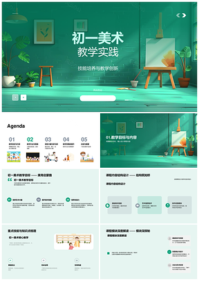 2025初一美术技能培养创新教学课程结构作品展示PPT模板