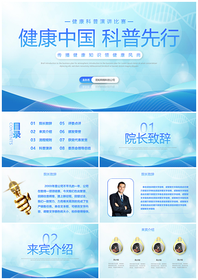 2025医疗科技健康科普演讲竞赛活动PPT模板