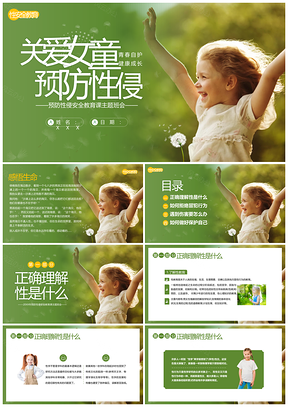守护花蕾女童防性侵性安全教育课件