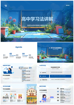 2025高中自主学法转变与高效策略PPT模板