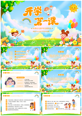 2023秋季幼儿园开学第一课班会课件