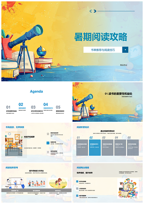 暑期阅读攻略书单技巧科普文学历史笔记PPT模板