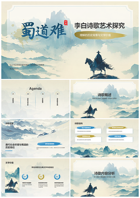 李白蜀道难语文教学创作背景艺术特色分析PPT模板