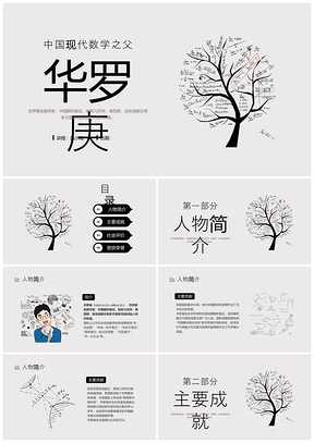 2025灰色简约华罗庚中国数学大师说课PPT模板