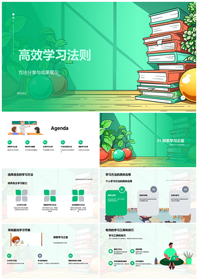 2025高效学习法则解难题个性方法资源共享PPT模板