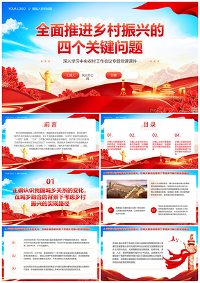2025乡村振兴四个关键党建专题党课课件