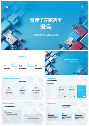 2025管理学开题答辩研究热点方法理论与主题框架PPT模板