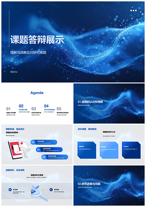 2025课题答辩研究难题方法成果学术价值策略进展展示PPT模板