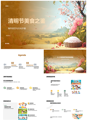 清明节传统美食制作技艺文化地域食材PPT模板