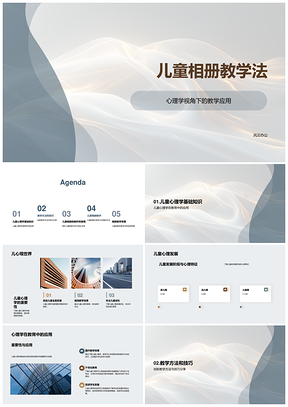 2025儿童心理发展相册教学法创新教学技巧PPT模板