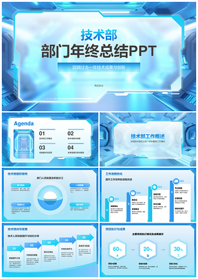 技术部年终总结成果创新经验与未来展望PPT模板