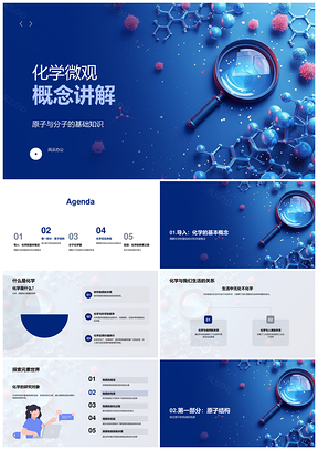 2025化学微观概念原子分子组成反应键型模型发展PPT模板