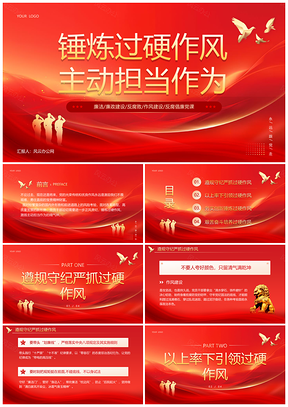 红色锤炼作风廉洁反腐党建教育课件