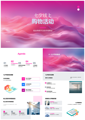七夕线上直播购物营销策划消费趋势互动新品APPPPT模板