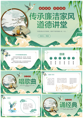 2025绿色国潮风传承廉洁家风道德讲堂课件