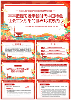 新时代中国特色社会主义思想世界观方法论党建党课教育课件