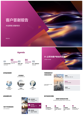 2025客户答谢合作历程产品服务优势承诺未来PPT模板