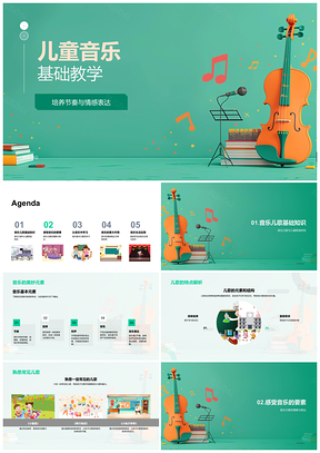 2025儿童音乐节奏旋律情感审美基础教学PPT模板