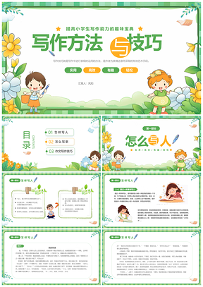 2025绿色卡通小学生作文技巧PPT教学课件
