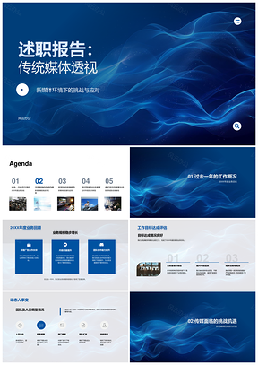 2025述职报告传统媒体新媒体新闻编辑业务成果目标达成团队调整市场优势PPT模板