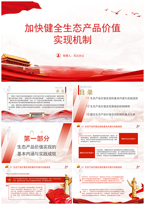加快健全生态产品价值实现机制党课课件